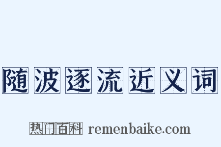 随波逐流近义词是什么意思的图片